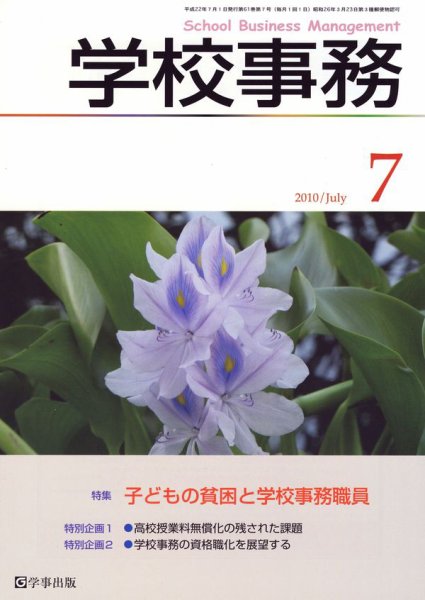 学校事務 7月号 (発売日2010年06月13日) 表紙