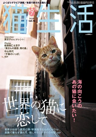 猫生活 2010年7月号 (発売日2010年06月12日) 表紙