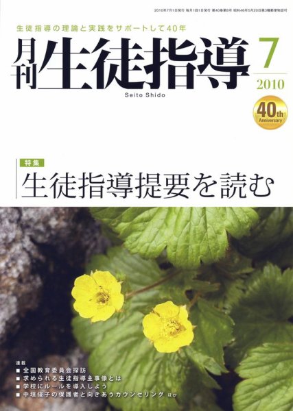 月刊生徒指導 7月号 (発売日2010年06月13日) 表紙