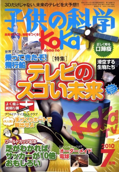 子供の科学 7月号 (発売日2010年06月10日) 表紙