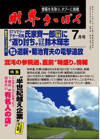 財界さっぽろ 2010年7月号 (発売日2010年06月15日) 表紙