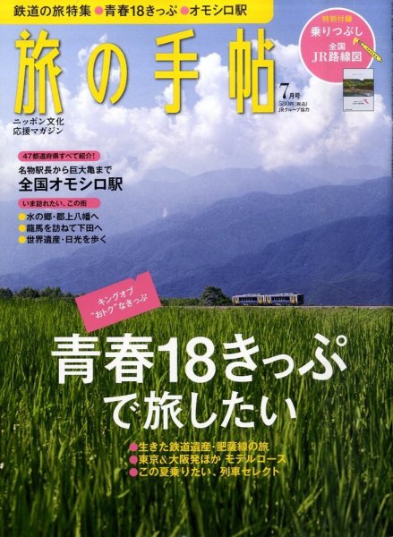 旅の手帖 2010年7月号 (発売日2010年06月10日) 表紙
