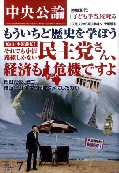 中央公論 7月号 (発売日2010年06月10日) 表紙