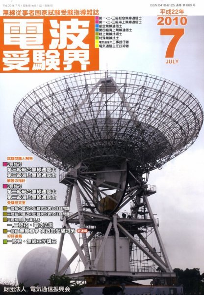 電波受験界 2010年06月14日発売号 表紙