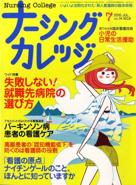 ナーシングカレッジ ７月号 (発売日2010年06月10日) 表紙