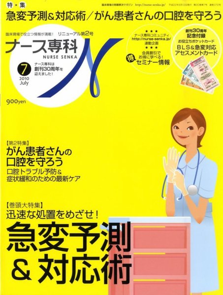 ナース専科（NURSE SENKA) 2010年7月号 (発売日2010年06月11日) 表紙