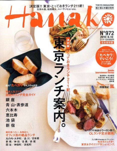 Hanako（ハナコ） No.972 (発売日2010年05月27日) 表紙