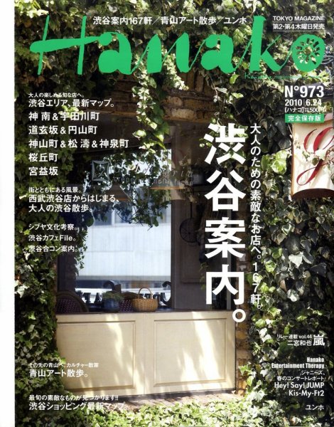 Hanako（ハナコ） No.973 (発売日2010年06月10日) 表紙