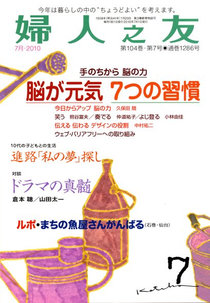 婦人之友 ７月号 (発売日2010年06月12日) 表紙