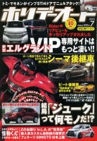 ホリデーオート 2010/07 (発売日2010年06月10日) 表紙