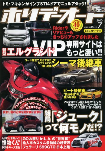 ホリデーオート 2010/07 (発売日2010年06月10日) 表紙