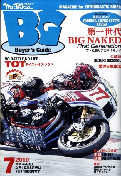 ミスター・バイクBG 2010/7 (発売日2010年06月14日) 表紙