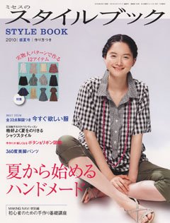 ミセスのスタイルブック 2010年盛夏号 (発売日2010年06月11日) 表紙