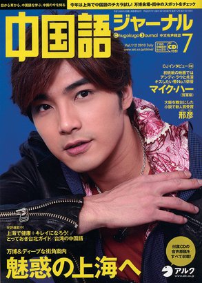 中国語ジャーナル 2010年7月号 (発売日2010年06月09日) 表紙