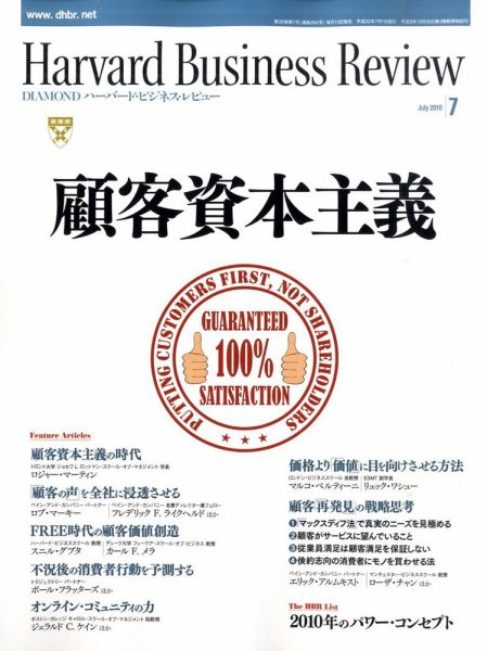 DIAMONDハーバード・ビジネス・レビュー 2010年7月号 (発売日2010年06月10日) 表紙