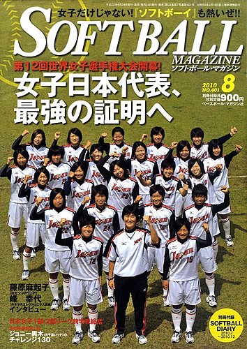ソフトボールマガジン 8月号 (発売日2010年06月24日) | 雑誌/定期購読