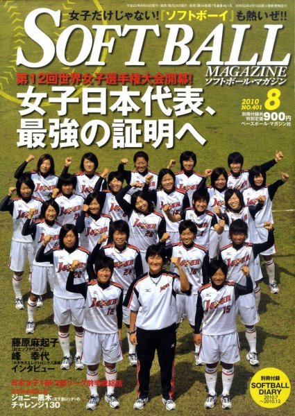 ソフトボールマガジン 8月号 (発売日2010年06月24日) 表紙