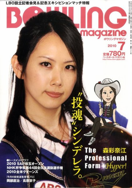 ボウリングマガジン 7月号 (発売日2010年06月11日) 表紙