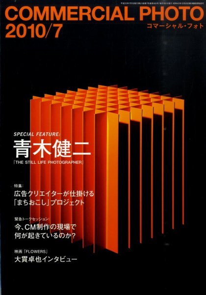 コマーシャル・フォト(COMMERCIAL PHOTO) 2010年7月号 (発売日2010年06月15日) 表紙