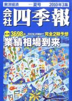 会社四季報 2021年1〜4集 (春夏秋冬号) 会社四季報 2024年4集・秋号 | 東洋経済新報社 |本 | 通販 | Amazon