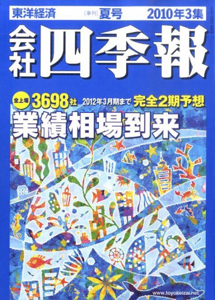 会社四季報 2010年3集夏号 (発売日2010年06月14日) 表紙