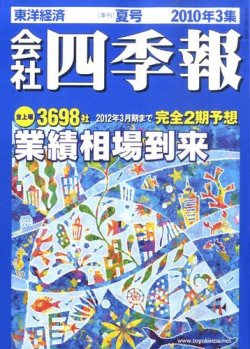 会社四季報 2010年3集夏号 (発売日2010年06月14日) | 雑誌/定期