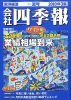 会社四季報 ワイド版 2010年3集夏号 (発売日2010年06月14日) | 雑誌