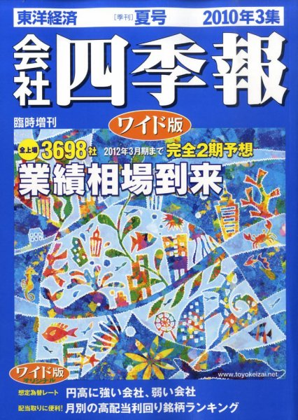 会社四季報 ワイド版 2010年3集夏号 (発売日2010年06月14日) 表紙