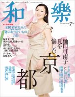 和樂(和楽) 7月号 表紙