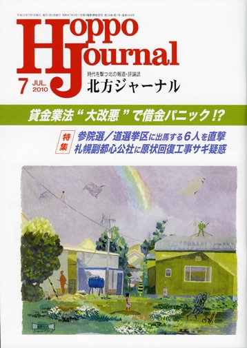 北方ジャーナル 7月号 (発売日2010年06月15日) 表紙