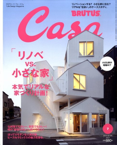 CasaBRUTUS(カーサブルータス) 7月号 (発売日2010年06月10日) 表紙
