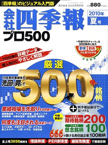 会社四季報 プロ500 2010年3集夏号 (発売日2010年06月14日) | 雑誌