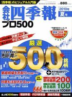 Ｗ＞会社四季報 ２０１０年３集（夏号）/東洋経済新報社（単行本） 会社四季報 プロ500 2010年3集夏号 (発売日2010年06月14日