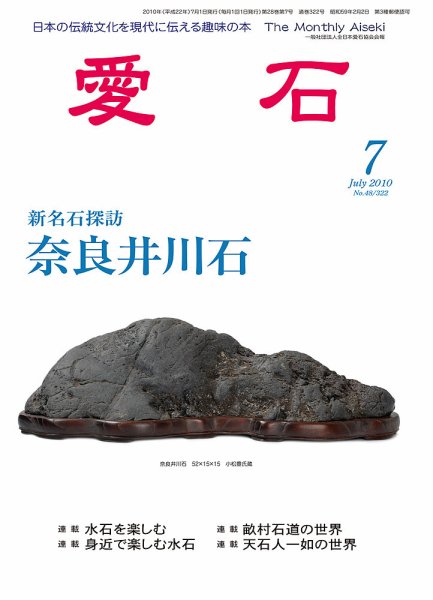 愛石 2010年7月号 (発売日2010年06月15日) 表紙
