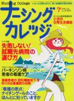 ナーシングカレッジ（増刊号付） ７月号 表紙