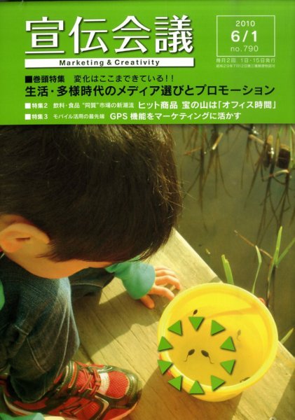 宣伝会議 10年6月1日号 (発売日2010年06月01日) 表紙