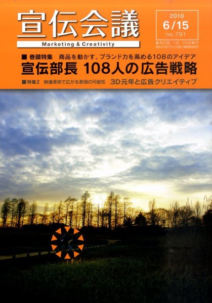 宣伝会議 10年6月15日号 (発売日2010年06月15日) 表紙