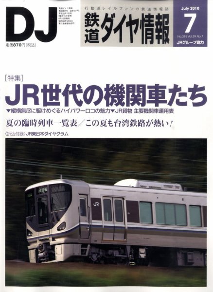 鉄道ダイヤ情報 2010年7月号 (発売日2010年06月15日) 表紙