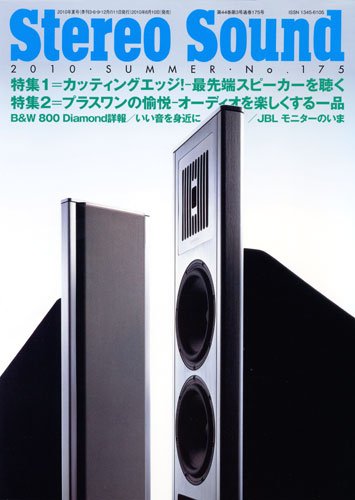 StereoSound（ステレオサウンド） №175（夏号） (発売日2010年06月13日) 表紙