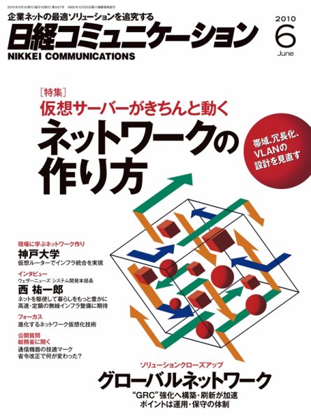 日経コミュニケーション No.557 (発売日2010年06月01日) 表紙