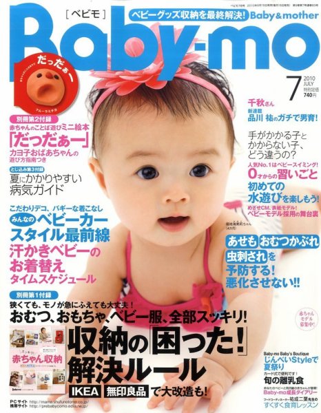 Baby-mo（ベビモ） 7月号 (発売日2010年06月15日) 表紙