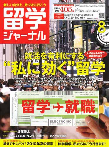 留学ジャーナル 8月号 (発売日2010年06月10日) 表紙