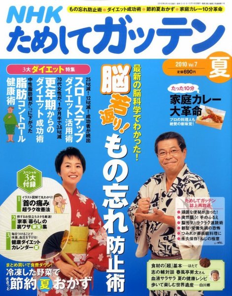 NHKガッテン！ 2010夏 vol.7 (発売日2010年06月16日) 表紙
