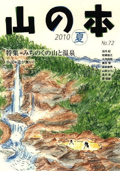 山の本 10年夏号 72巻 (発売日2010年06月16日) 表紙
