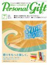 月刊パーソナルギフト 7月号 表紙