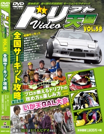 ドリフト天国DVD VOL.58 (発売日2010年06月16日) | 雑誌/定期購読の
