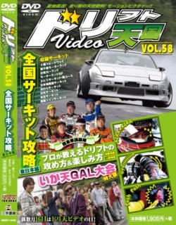 ドリフト天国DVD VOL.58 (発売日2010年06月16日) 表紙