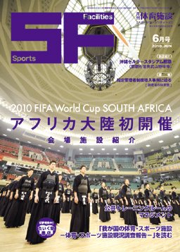 月刊体育施設 2010年6月号 (発売日2010年06月15日) 表紙