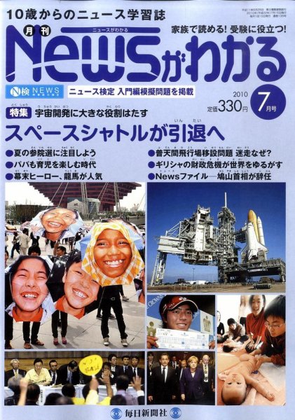 月刊ニュースがわかる 7月号 (発売日2010年06月15日) 表紙