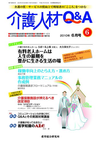 介護人材Q＆A 2010年06月号 (発売日2010年06月10日) 表紙